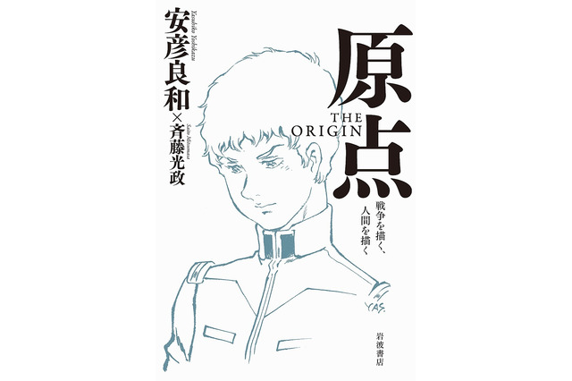 安彦良和のエッセイ「原点 THE ORIGIN」3月10日発売 サイン会&トークイベントも 画像