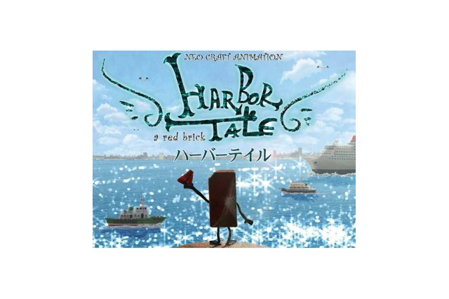 伊藤有壱監督「ハーバーテイル」　国内外の映画祭受賞・入選で横浜・凱旋上映 画像