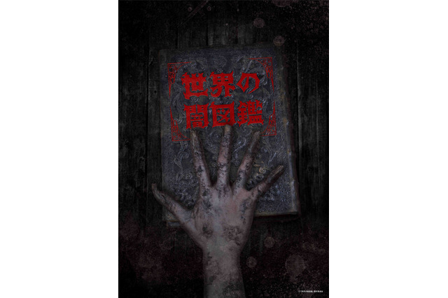 怪奇ホラーアニメ「世界の闇図鑑」4月より放送 監督に井口昇、ストーリーテラーは斎藤工 画像