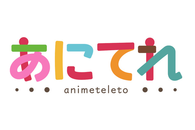 テレビ東京のアニメ見放題サービス「あにてれ」4月1日スタート 「けものフレンズ」のオリジナルコンテンツも 画像