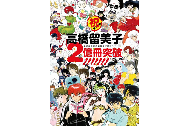高橋留美子、コミックス全世界で2億冊突破 「週刊少年サンデー」で新作読み切りも決定 画像