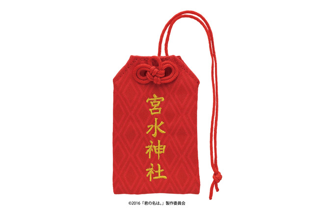 「君の名は。」宮水神社のおまもりマスコットが登場 スマホ用の巾着袋も 画像