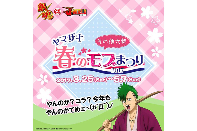 「銀魂」ヤマザキ春のモブまつり2017 J-WORLDにて3月25日より開催 画像