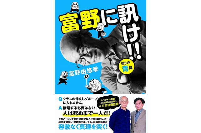 「富野に訊け!!〈悟りの青〉篇」3月18日発売 片渕須直監督との対談も掲載 画像