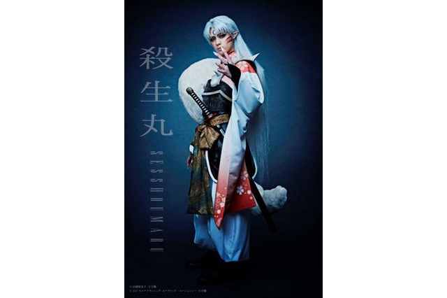 舞台「犬夜叉」殺生丸＆弥勒＆奈落のビジュアル公開 画像