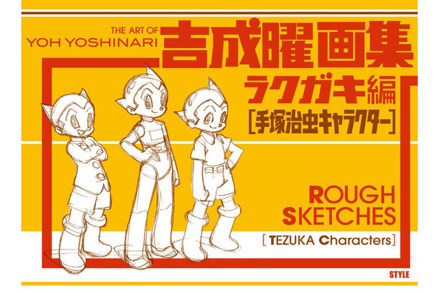 アニメーター・吉成曜の3冊目の画集刊行 「手塚治虫キャラクター」がテーマ 画像