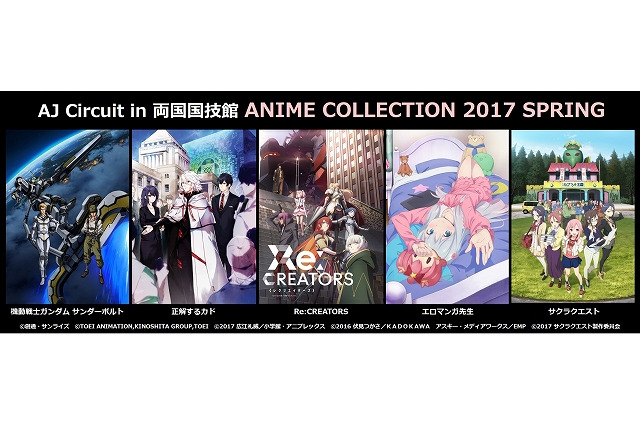 AJ Circuit in 両国国技館 「正解するカド」「エロマンガ先生」上映作品から出演者発表 画像