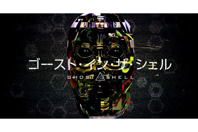 実写「攻殻」 “有名人”の顔面をハッキング…謎のティザー映像が公開 画像