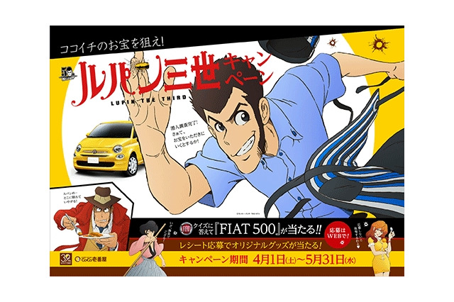 「ルパン」ココイチの制服を着たコラボビジュアル公開 ルパンの愛車FIAT500のプレゼント企画も 画像