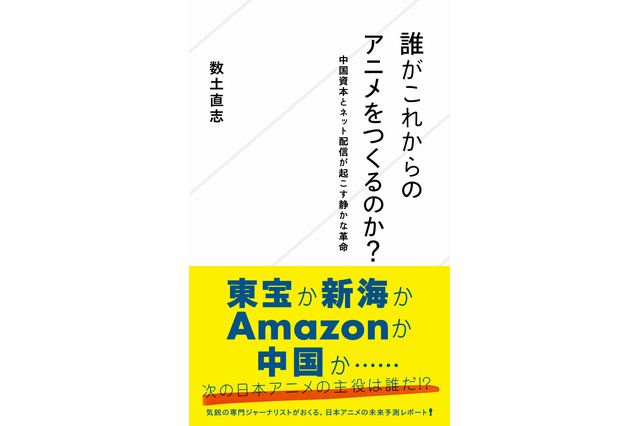 数土直志「誰がこれからのアニメをつくるのか?」星海社新書より3月24日発売 画像