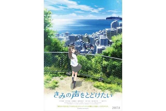 劇場アニメ「きみの声をとどけたい」8月公開決定 三森すずこも参加 画像