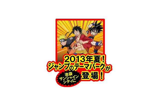 “週刊少年ジャンプ”のテーマパーク　世界初2013年夏、池袋にオープン 画像