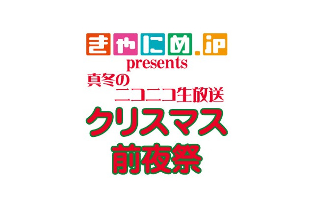 ポニーキャニオンが冬コミのラインナップを発表　12月24日にはニコ生で声優イベントも配信 画像