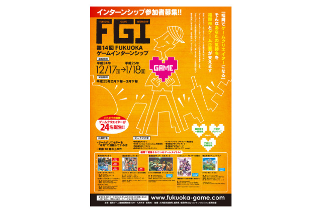 第14回FUKUOKAゲームインターンシップ募集開始　“本気”でゲーム作家を目指す体験 画像