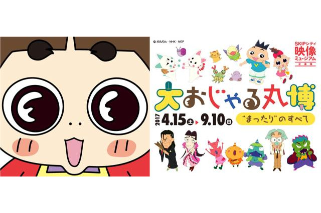 「大おじゃる丸博」展示内容を発表 フィギュアやアトラクションで世界観を再現 画像