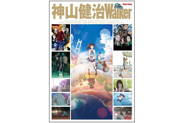 「神山健治Walker」3月29日発売 「攻殻 S.A.C.」から「ひるね姫」まで徹底解説 画像