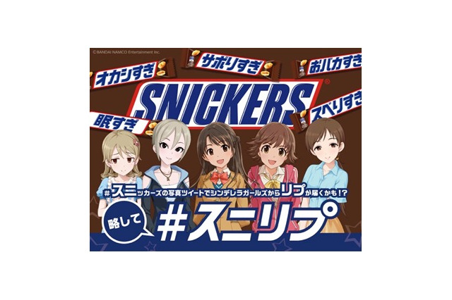 「シンデレラガールズ」のアイドルからリプライが届く スニッカーズのコラボ企画 4月1日開始 画像