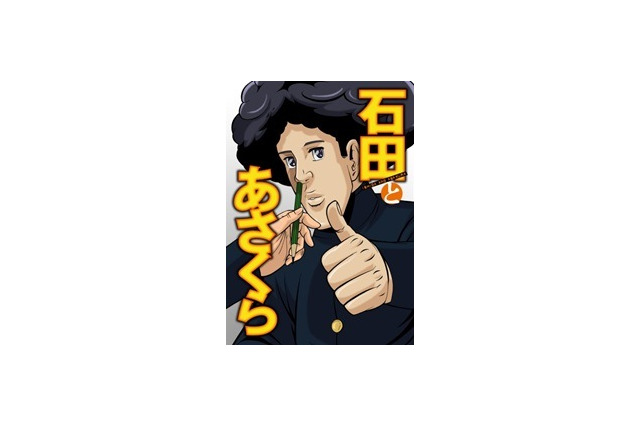 「石田とあさくら」年明け1月スタート　BL系ギャグマンガがまさかのアニメ化　 画像