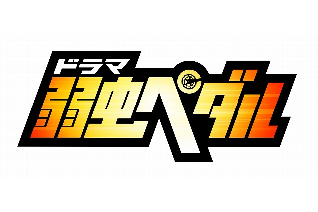 「弱虫ペダル」実写ドラマ続編が2017年放送決定 新メンバーに木戸邑弥、玉城裕規 画像
