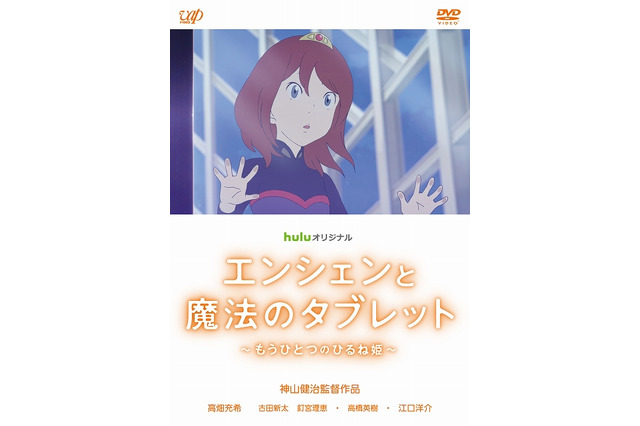 「エンシェンと魔法のタブレット」DVDレンタルは4月5日開始 もうひとつの「ひるね姫」 画像