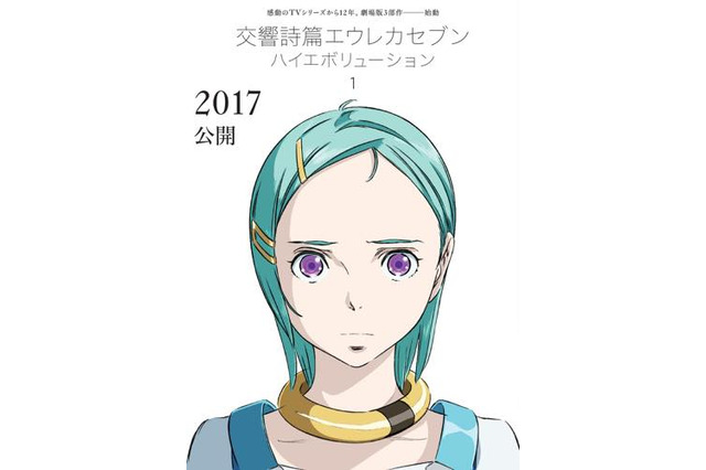 「交響詩篇エウレカセブン　ハイエボリューション」1作目は2017年秋 日米同時期公開 画像