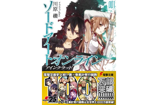 「ソードアート・オンライン」原作第1巻が100万部突破 全世界累計で2000万部超え 画像