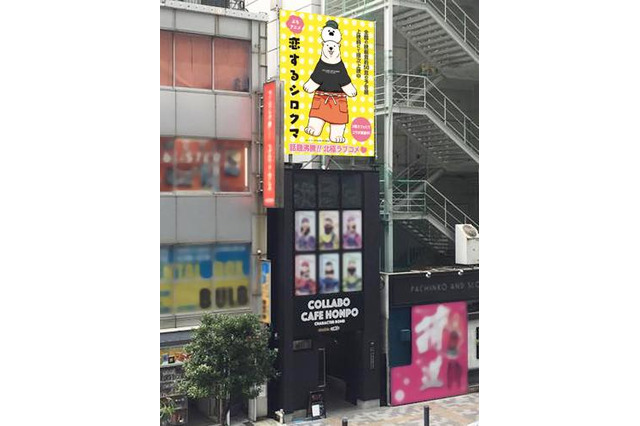 「恋するシロクマ」コラボカフェが開催決定 秋葉原に巨大看板も出現 画像