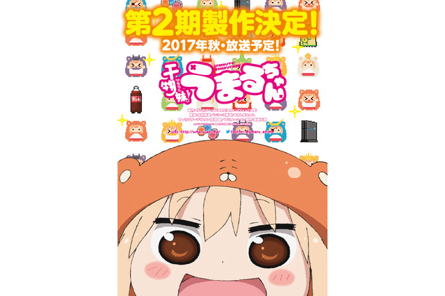 「干物妹！うまるちゃん」第2期決定 シェリル・ノーム新曲「ゴ～～ジャス」4月26日より配信：4月8～9日記事まとめ 画像