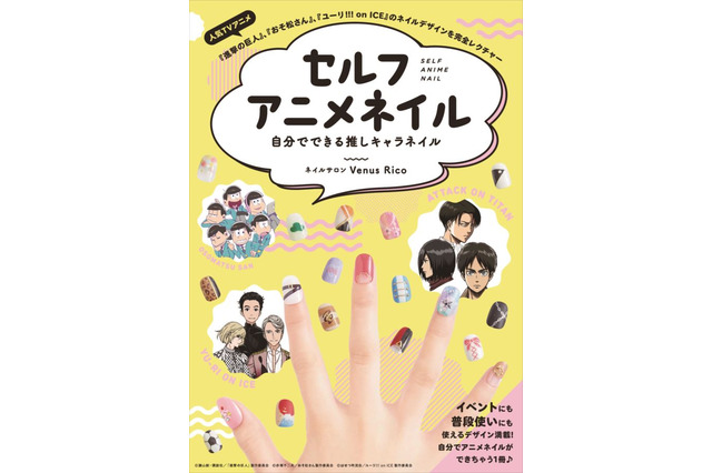 アニメキャラに特化したネイル本「セルフアニメネイル 自分でできる推しキャラネイル」発売 画像