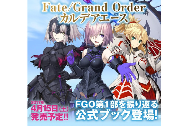 「Fate/Grand Order」公式ガイドブックが登場 ドラマCDは72分の大ボリューム 画像