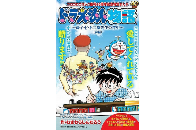 「コロコロ」創刊40周年記念号に「ドラえもん物語」掲載  藤子・F・不二雄の創作の秘密を公開 画像