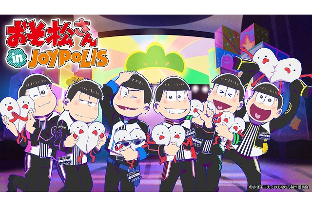 「おそ松さん」ジョイポリスでコラボイベント開催決定 謎解きイベントや限定グッズも 画像