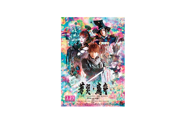 「牙狼＜GARO＞～蒼哭ノ魔竜～」　2013年2月23日、日本・台湾同時公開 画像
