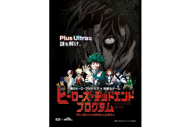 「僕のヒーローアカデミア」体感型謎解きゲームが開催決定 参加者は雄英高校の生徒に 画像