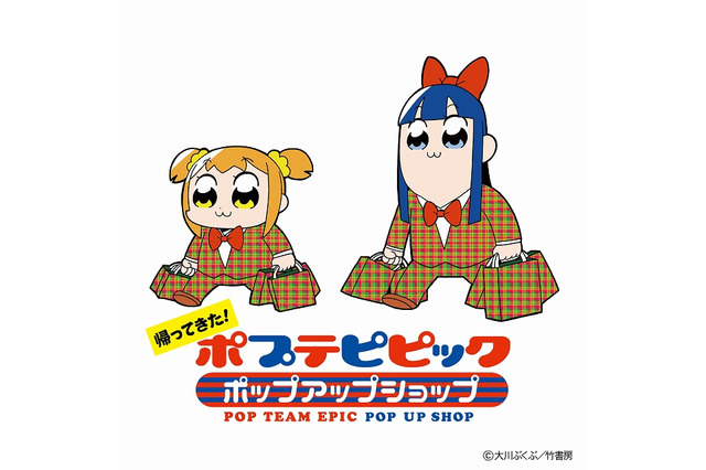 「ポプテピピック ポップアップショップ」東京・凱旋が決定 限定グッズの再販売も 画像