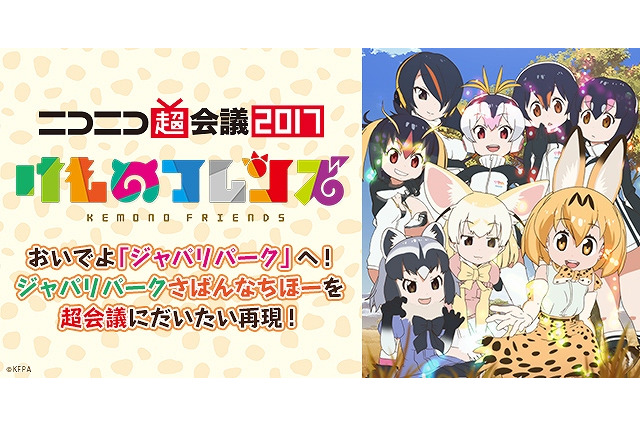 ニコニコ超会議2017に「けものフレンズ」ブースが登場 “さばんなちほー”の再現も 画像