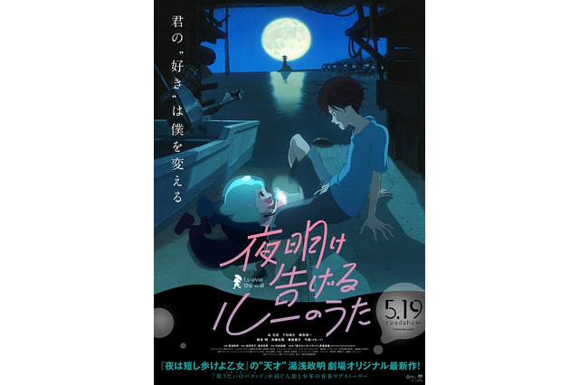 「夜明け告げるルーのうた」公開記念舞台挨拶が決定 湯浅政明監督、谷花音ら登壇 画像