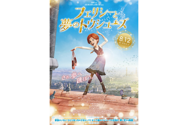 バレリーナを目指す少女の物語「フェリシーと夢のトウシューズ」特報映像公開 画像