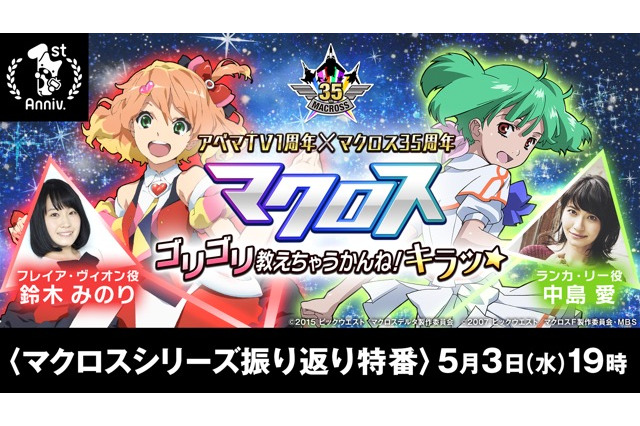 「マクロス」35周年記念特番がAbemaTVで放送 中島愛＆鈴木みのり＆天神英貴が出演 画像