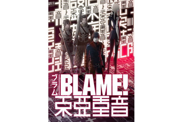 「BLAME！」音響にこだわった特別上映“東亜重音”が決定 画像