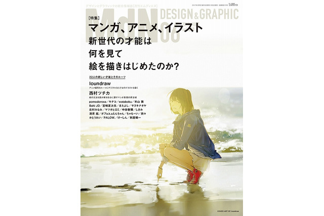 新世代の“絵描き”のルーツを探る特集「MdN」6月号でloundraw、西村ツチカらをフォーカス 画像