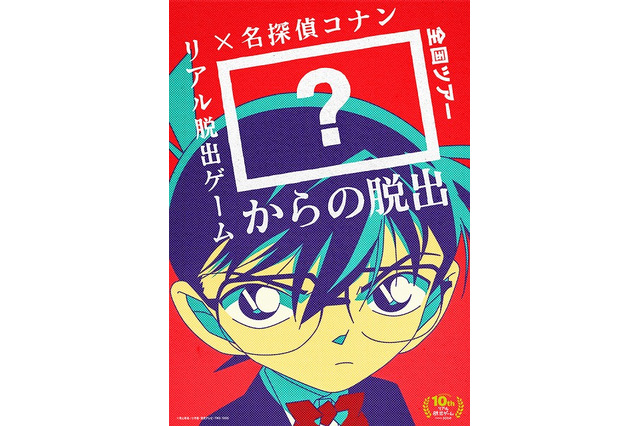 「名探偵コナン」リアル脱出ゲーム全国ツアーが30都市で開催 メインキャラクター投票実施中 画像