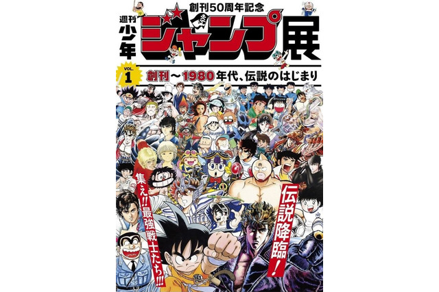 「週刊少年ジャンプ展」VOL.1は『聖闘士星矢』や『ドラゴンボール』など黎明期を支えた63作品を展示 画像