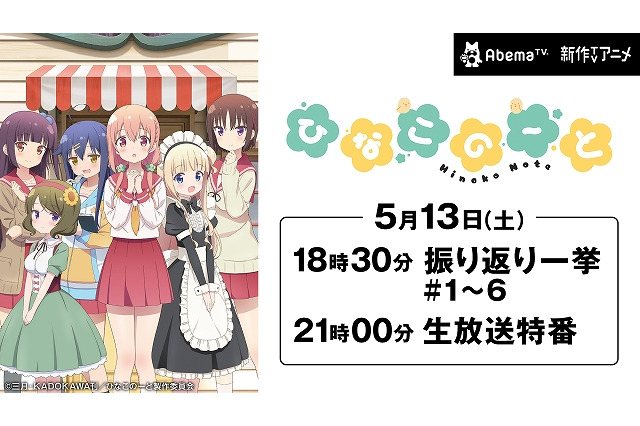 「ひなこのーと」キャスト出演の生放送特番がAbemaTVにて配信決定 画像