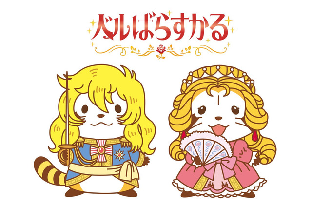 “ラスカル”と“オスカル”がコラボ 「ベルばらすかる」グッズが発売決定 画像
