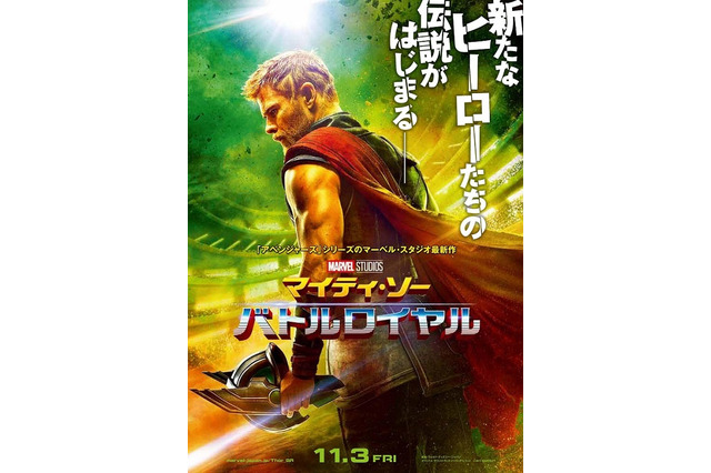 映画「マイティ・ソー バトルロイヤル」2017年11月3日全米・日本同時公開決定 画像