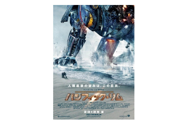 来夏公開の超大作「パシフィック・リム」　トレーラーに続いてティーザーポスターも公開 画像