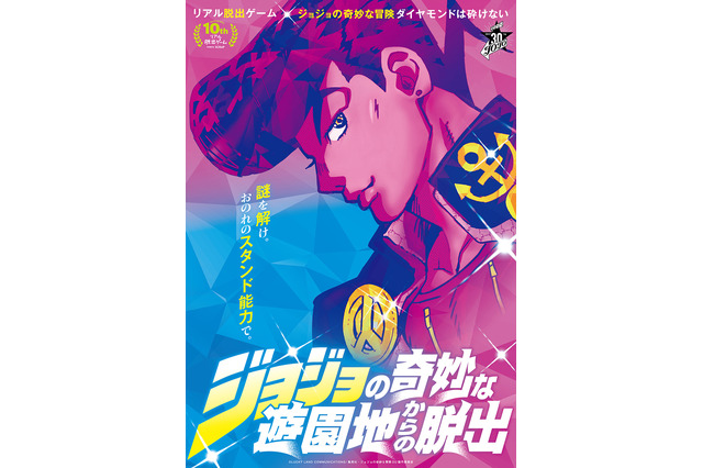 「ジョジョ」とリアル脱出ゲームが初コラボ 杜王町が遊園地に出現 画像