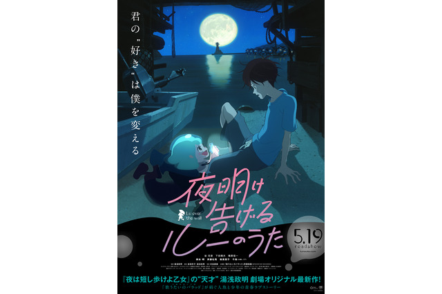 「夜明け告げるルーのうた」 湯浅政明監督のティーチインイベント開催決定 画像