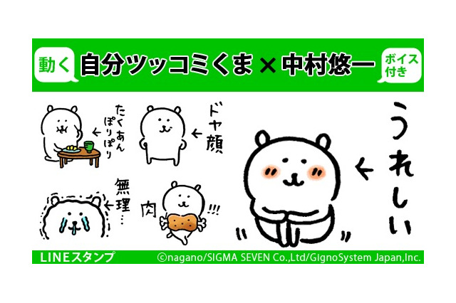 自分ツッコミくま 中村悠一のボイス付きlineスタンプを配信 好きだ ドヤ顔 など全24点 アニメ アニメ